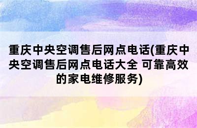 重庆中央空调售后网点电话(重庆中央空调售后网点电话大全 可靠高效的家电维修服务)